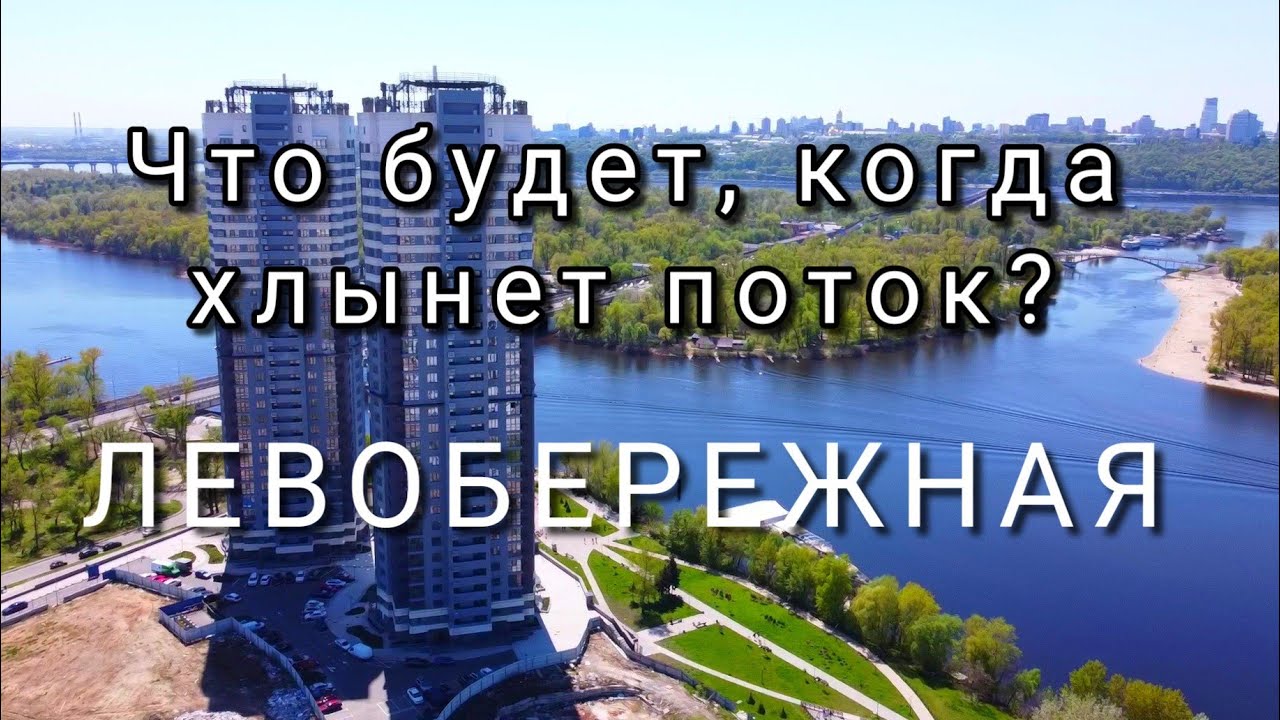 Левобережная. Киев. Куда ведёт Подольско-Воскресенский мост? Когда хлынет поток, что будет?