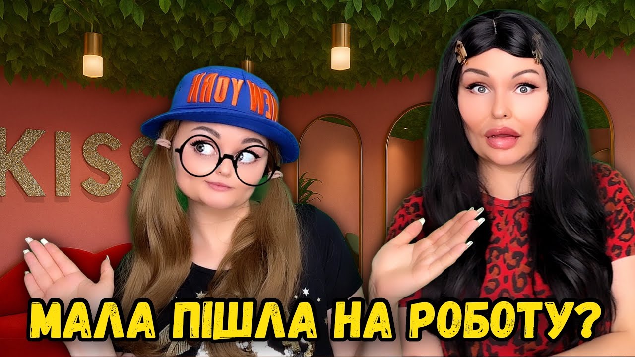МАЛА ПІШЛА НА РОБОТУ?