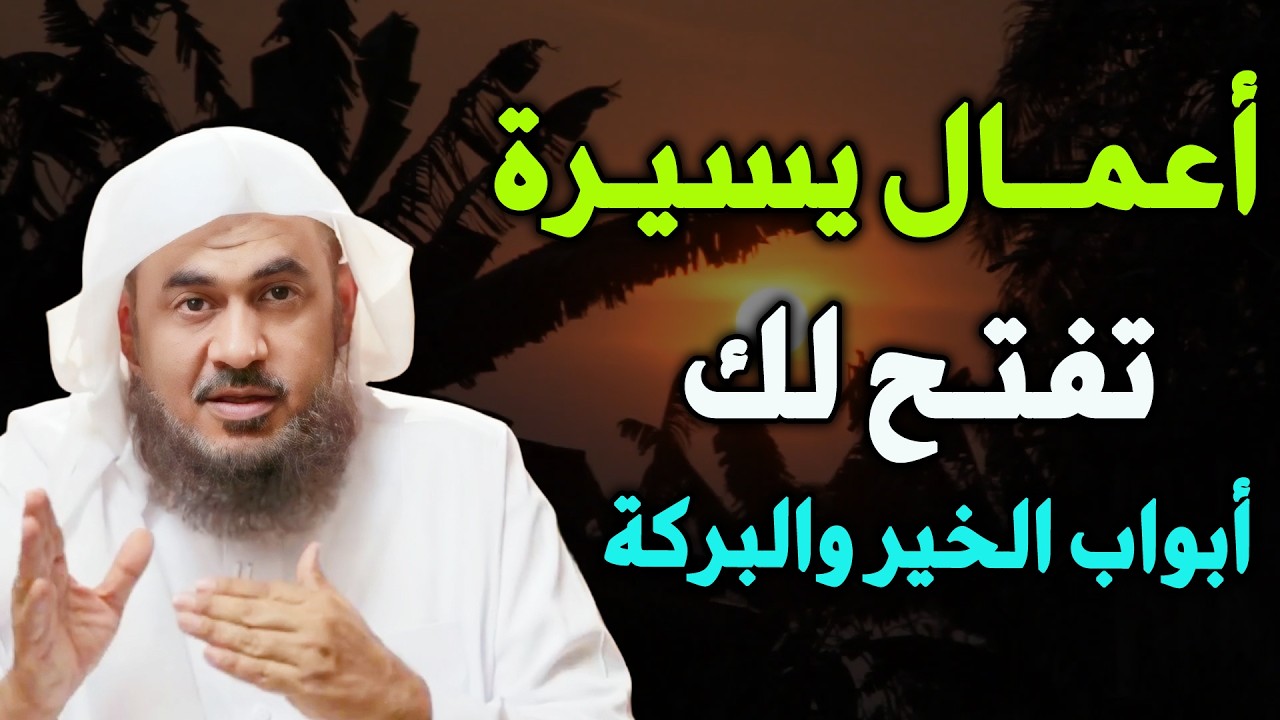 أعمال يسيرة تفتح لك أبواب الخير والبركة    موعظة تُنعش القلب – الشيخ عبد الرحمن الباهلي