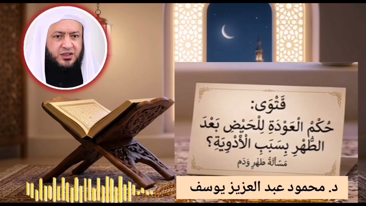 فتوى حكم عودة الحيض بسبب بعد فترة الطهر د. محمود عبد العزيز يوسف 