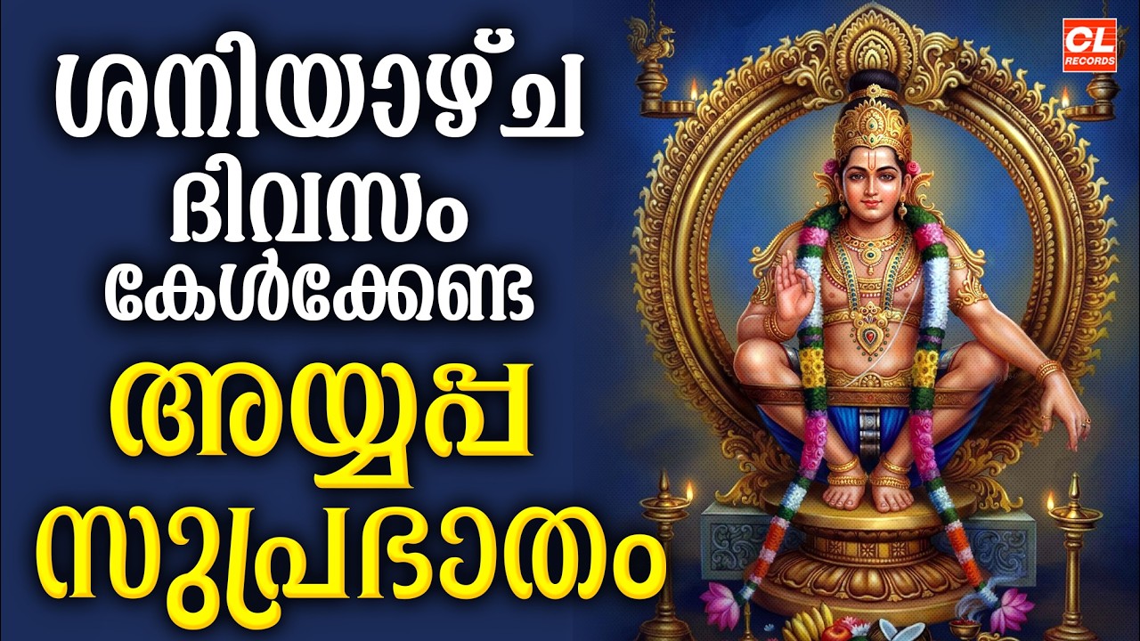 ശനിയാഴ്ച ദിവസം കേൾക്കേണ്ട അയ്യപ്പസുപ്രഭാതം| Ayyappa Suprabhatham |Ayyappa Devotional Songs malayalam