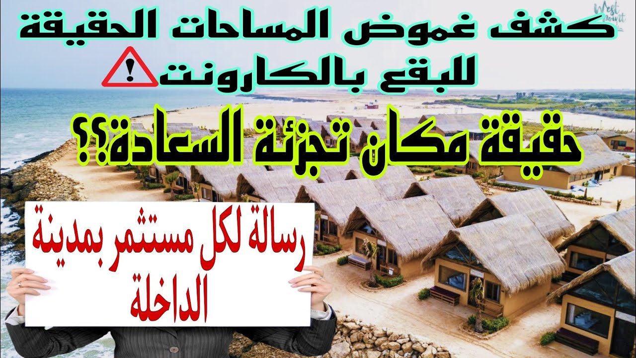 حقيقة البقع بمدينة الداخلة\\السعادة