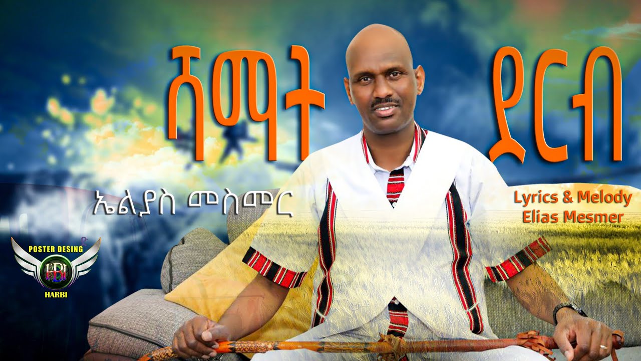 Elias Mesmer - ሻማት ደርብ | Shamat Derib - New Eritrean Bilen Music 2009 (Official Video)