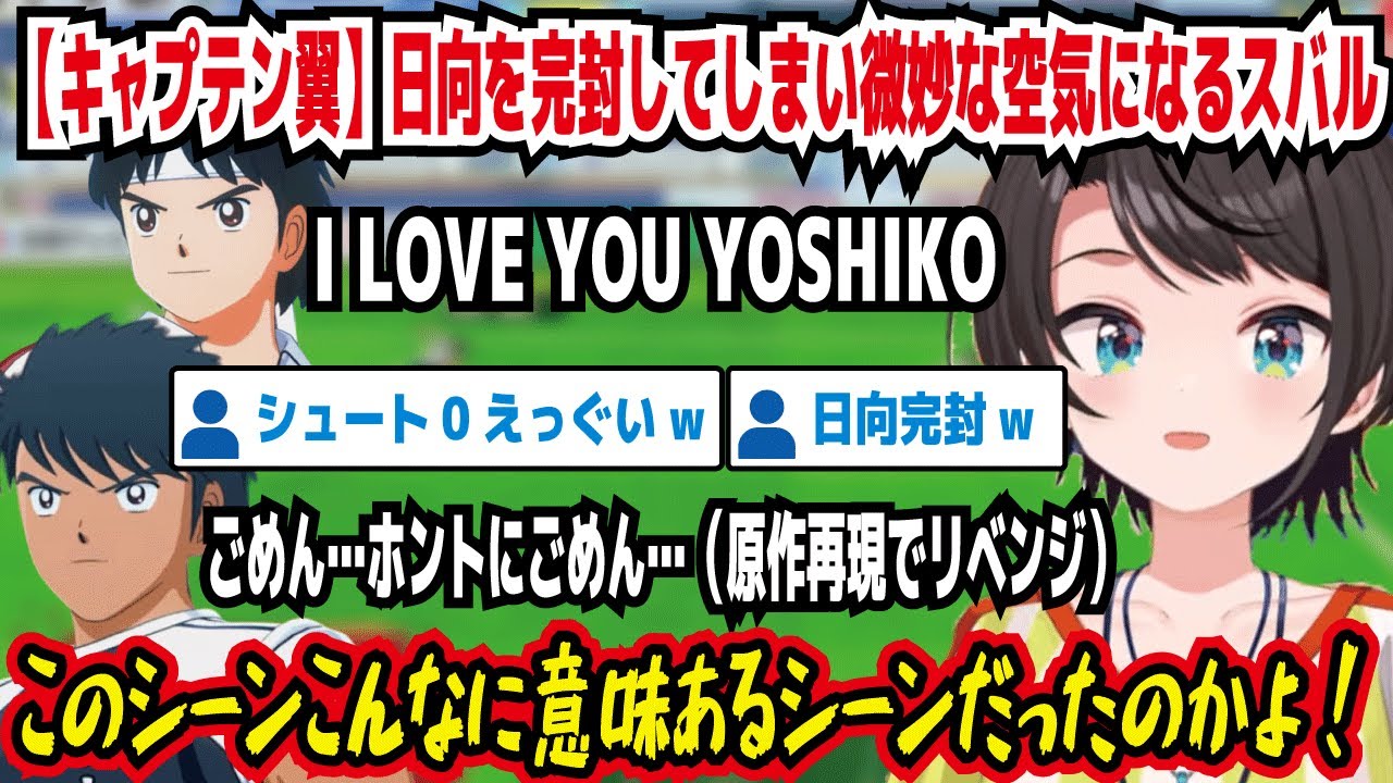 【キャプテン翼】日向を完封してしまい微妙な空気になるスバル ごめん…ホントごめん…（原作再現でリベンジ） このシーンこんなに意味のあるシーンだったのかよ! シュート0えっぐい【ホロライブ/大空スバル】