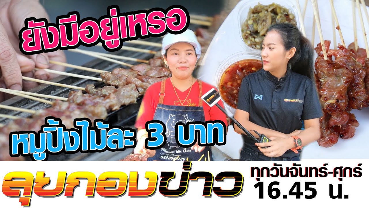 ลุยกองข่าว2020 #025  มีอยู่จริงเหรอ!! หมูปิ้งสูตรโบราณไม้ละ 3 บาท