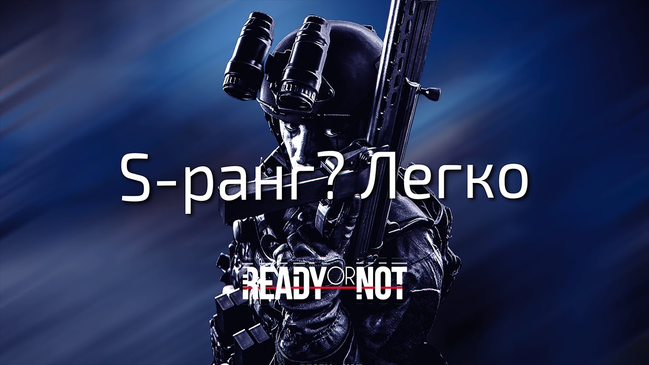 Основы прохождения миссий на S-ранг Ready or Not