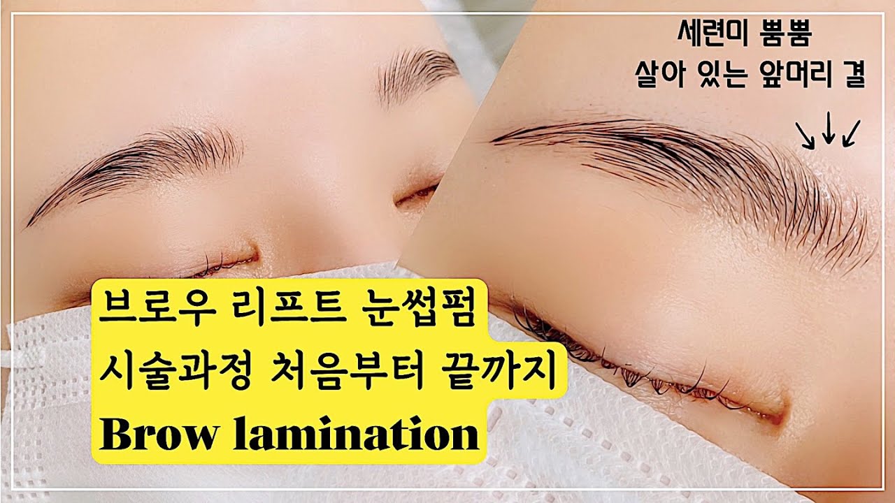 브로우 리프트펌 시술과정 처음부터 끝까지ㅣ관리방법 및 재료공유 꿀팁까지ㅣBrow lift perm, Brow lamination, Brow perm