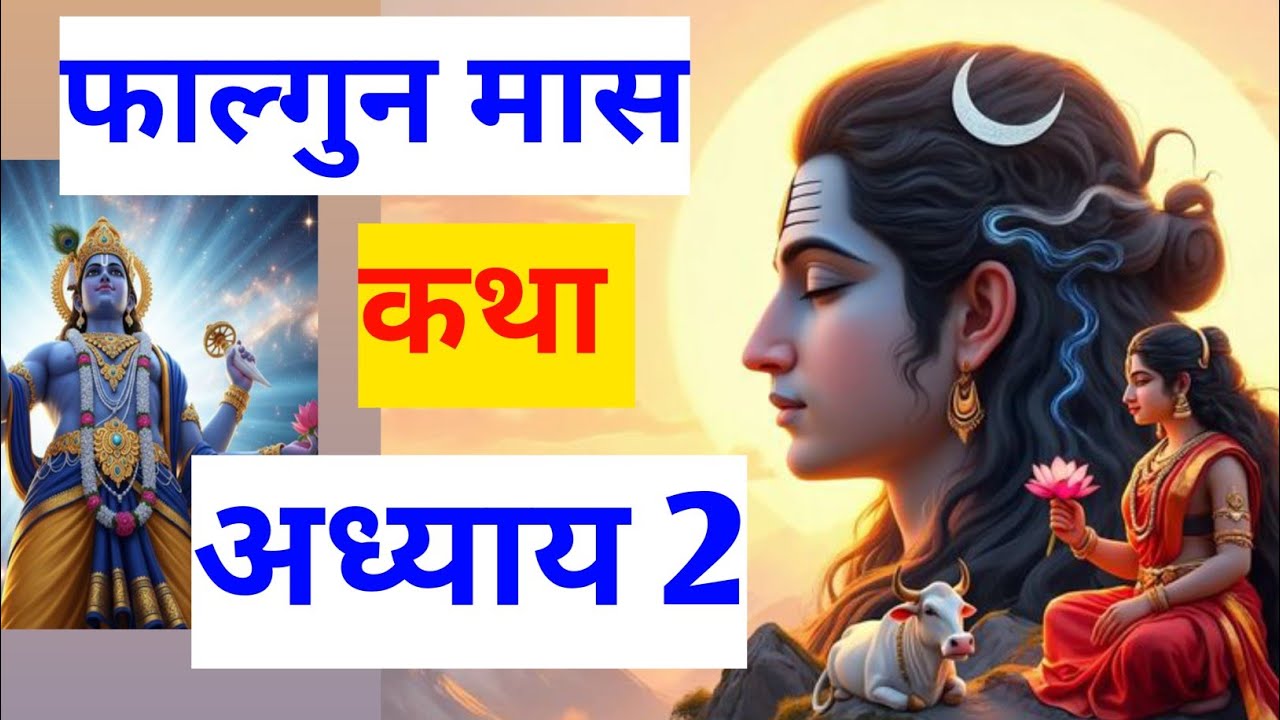 फाल्गुन मास कथा - अध्याय 2|| Falgun Maas Ki Katha Day2 || kartik mahatmya adhyay 2 सुल्तानपुर कहानी