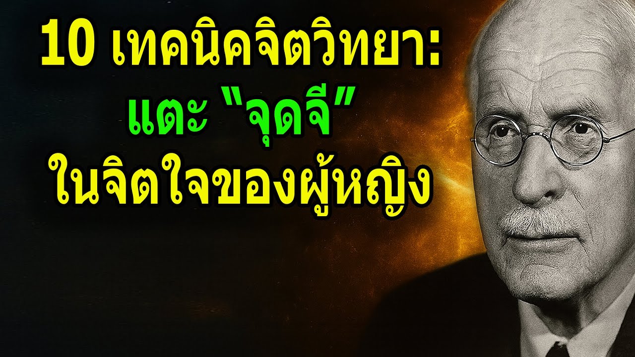 10 เทคนิคจิตวิทยา แตะ “จุดจี” ในจิตใจของผู้หญิง ｜ มุมมองของคาร์ล ยุง