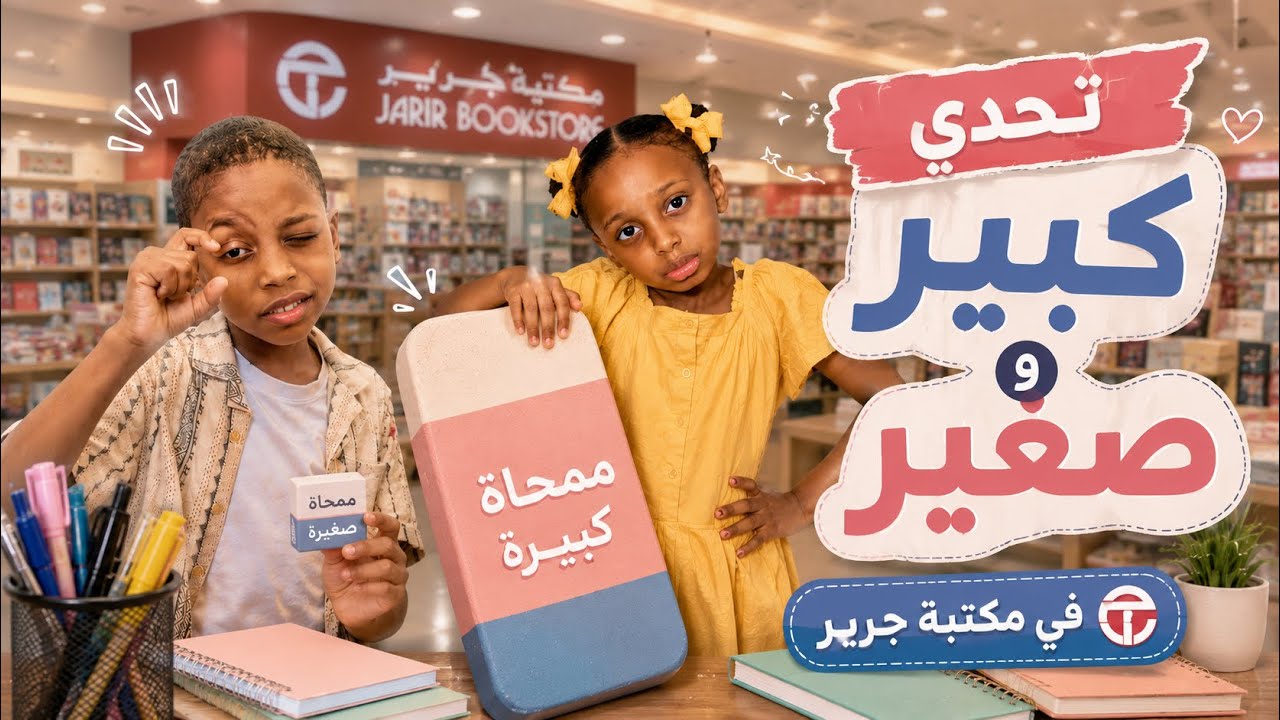 روتين تجهيزات المدرسة| تحدي كبير وصغير بمكتبة جرير. العودة للمدرسة ؛عوداً حميداً 📚📝شفا