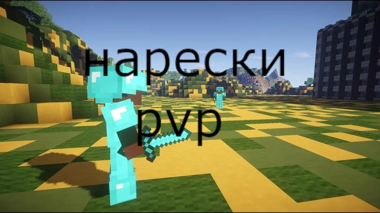 НАРЕЗКИ PVP #1