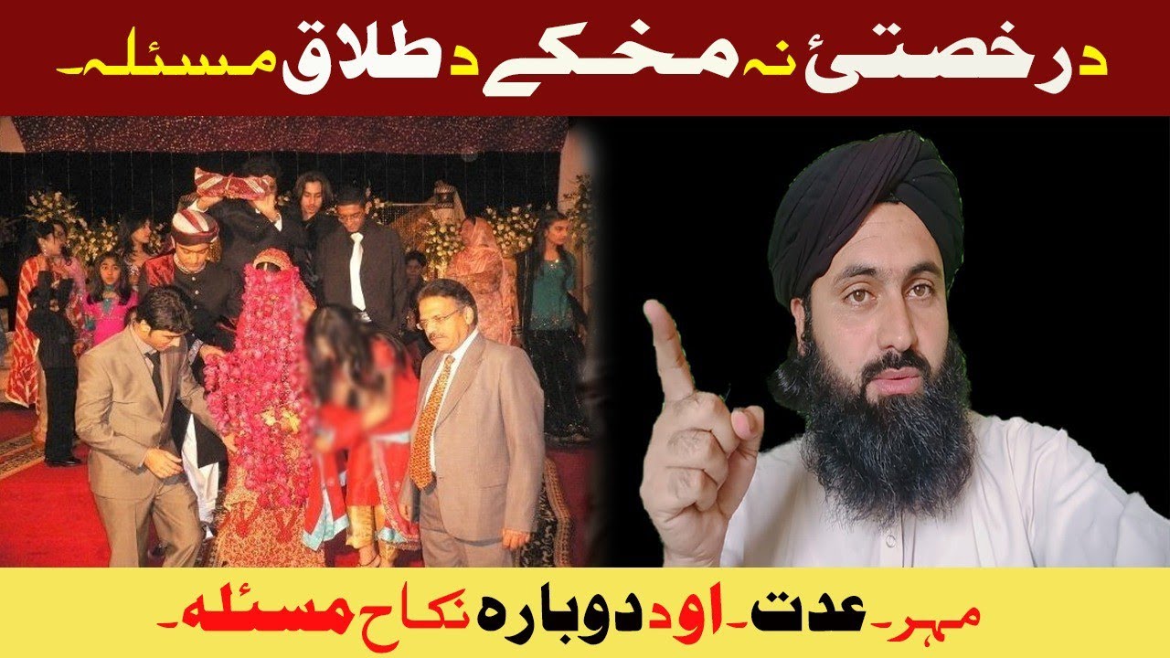 د رخصتئ نہ مخکے د طلاق مسئلہ۔مہر۔عدت۔او د دوبارہ نکاح مسئلہ۔