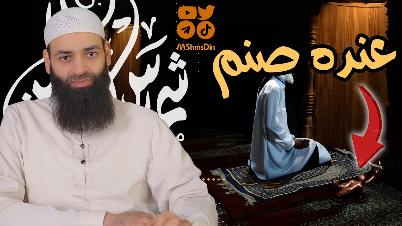 ما قصة الصنم الذي وجدوه عند شيخ الإسلام ❓️🔴 محمد بن شمس الدين / التاريخ الأسود للطائفة الأشعرية
