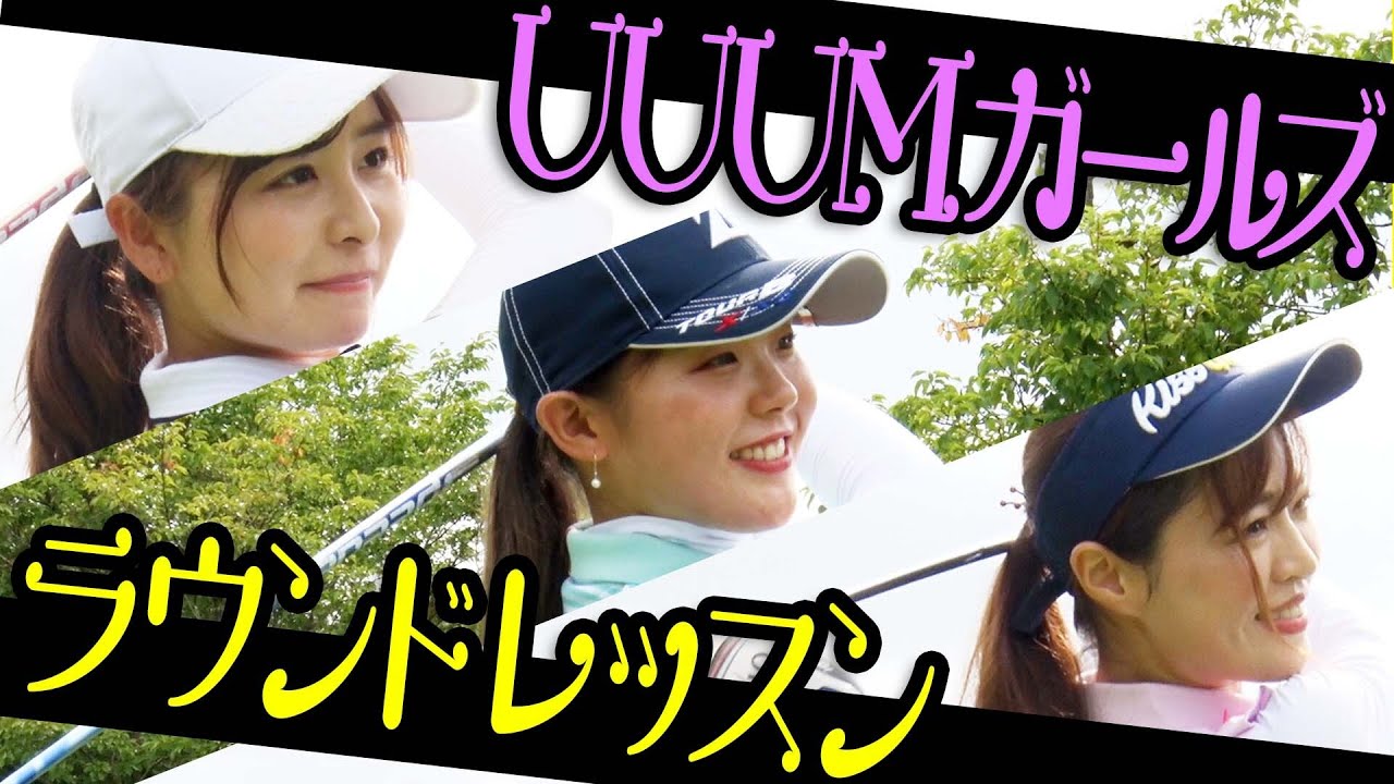 ”なみき×としみ×ゆうり”でUUUMガールズ結成！？３人で楽しくラウンドしていきます！！【吉田優利】【高橋としみ】【レッスン】【プラチナ世代】