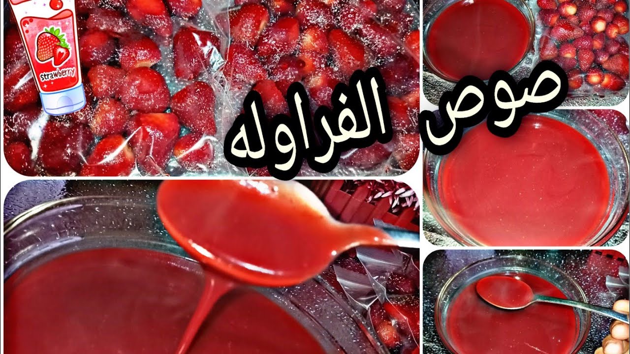 صوص الفراوله الخطير وتخزين الفراوله لأكثر من سنه كامله بنجاح