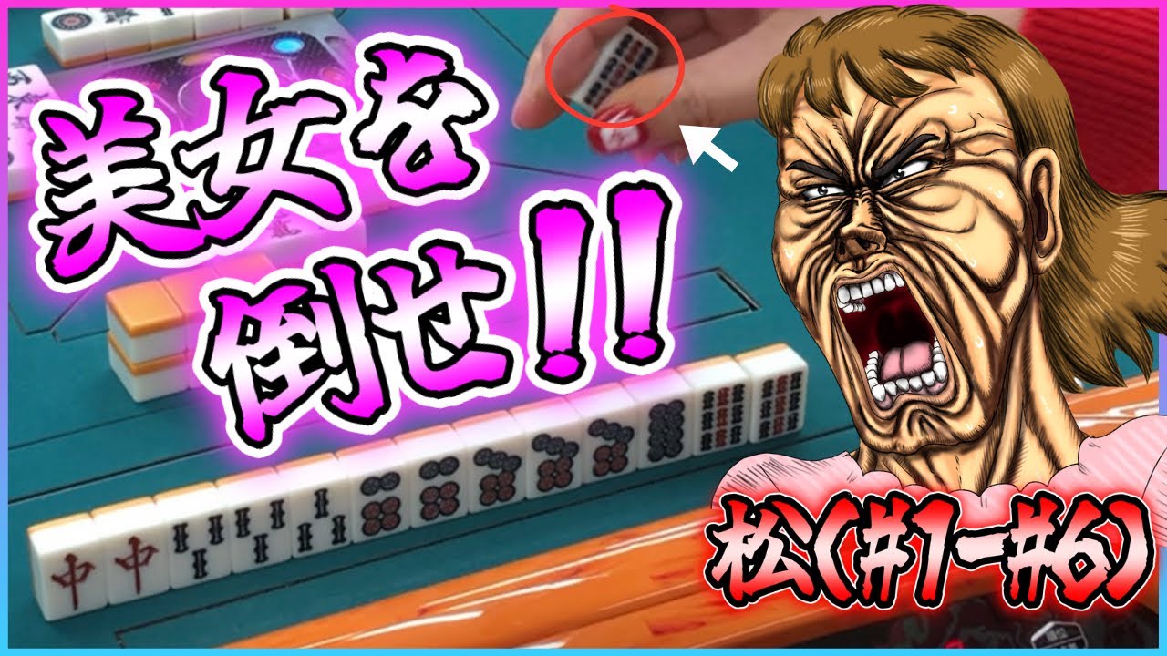 【三人麻雀実況 14-松】美女に四暗刻みせつけてやるか〜！