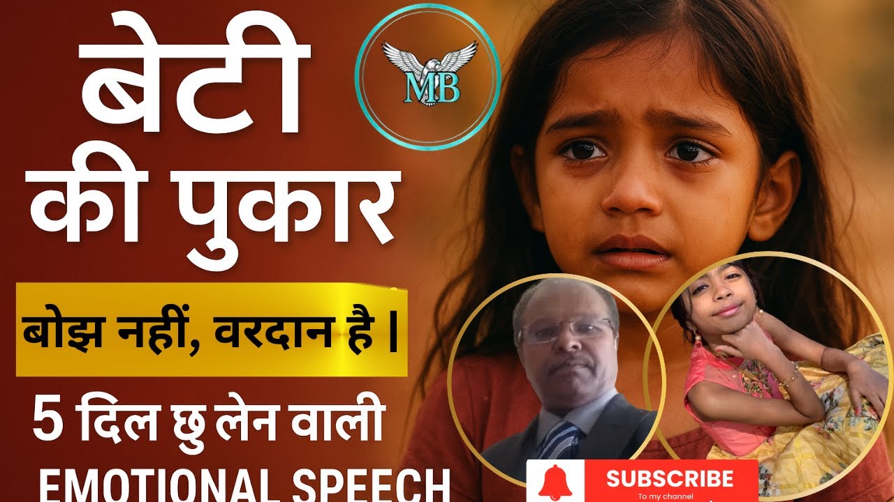 बेटी की पुकार:बोझ नहीं,वरदान है|बेटी बचाओ|Emotional Hindi Speech
