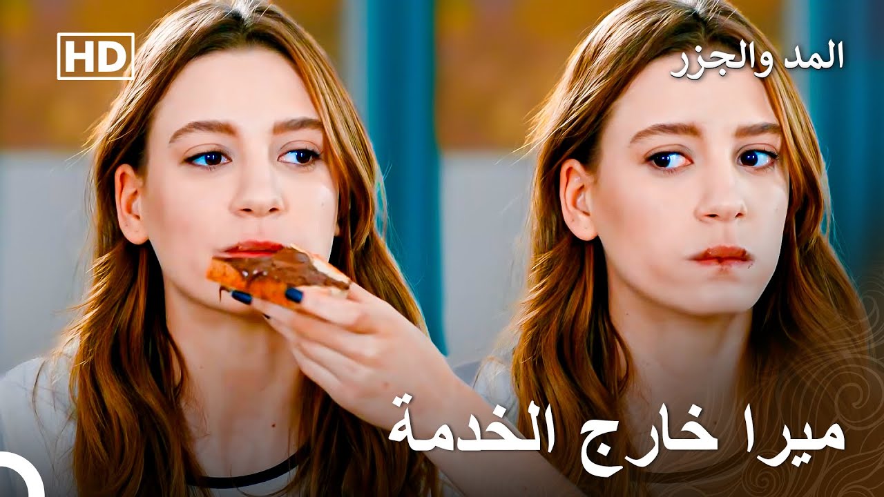 الأحلام التي كانت على الفطور خيبت آمال ميرا - المد والجزر