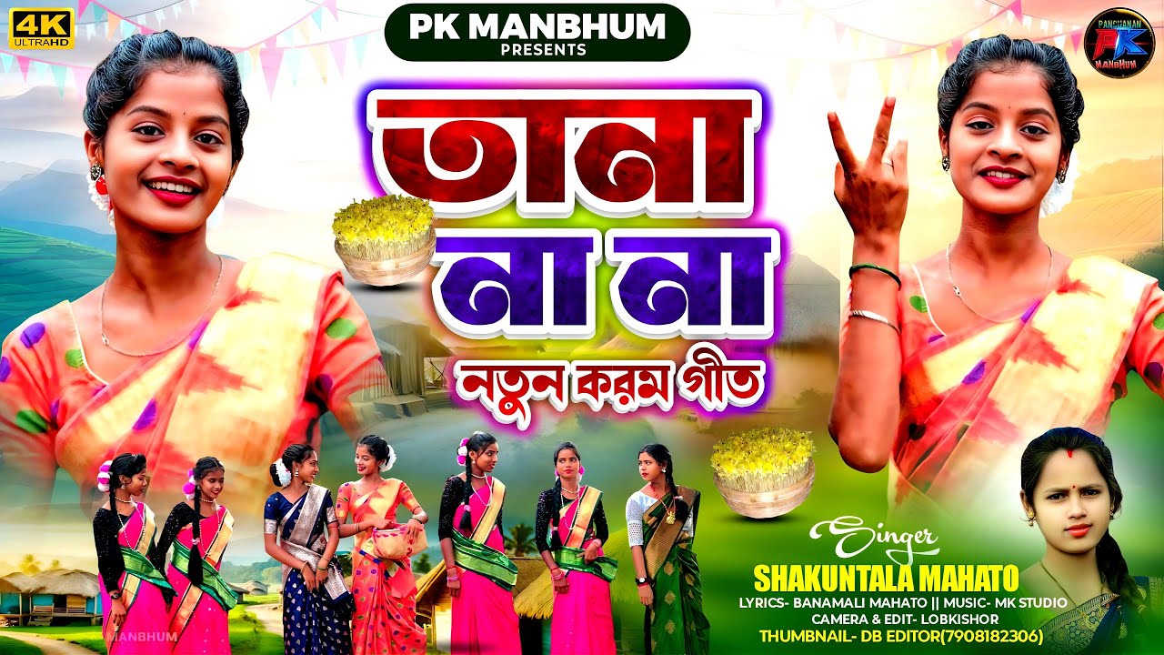 Tana Na Na Karam Geet 2025 ll তানা না না ll New Kudmali Karam Geet 2025 ll Sukuntala & Banamali 