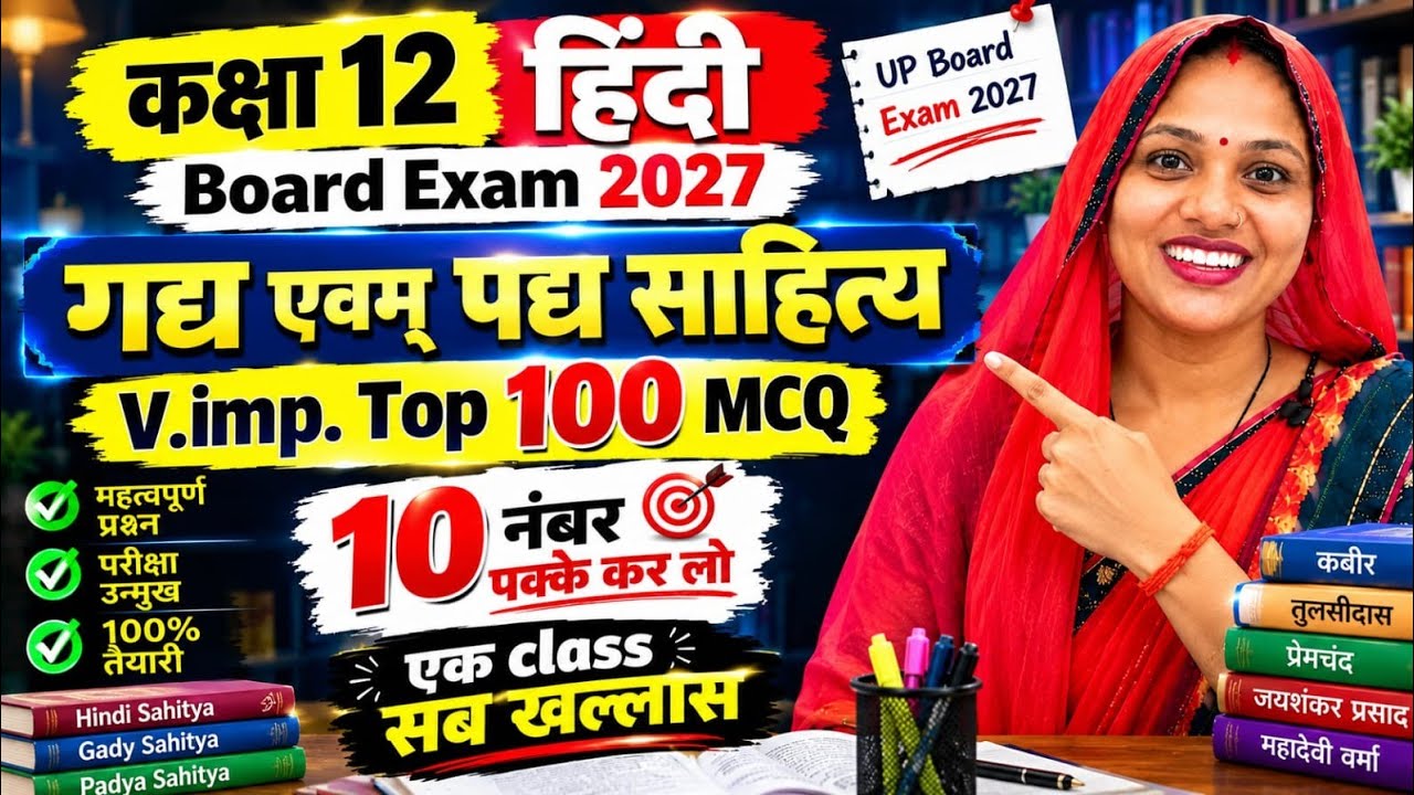 Class 12 Hindi 2027 🔥 गद्य एवं पद्य साहित्य के Top 100 MCQ | VVI प्रश्न | UP Board Exam 2027
