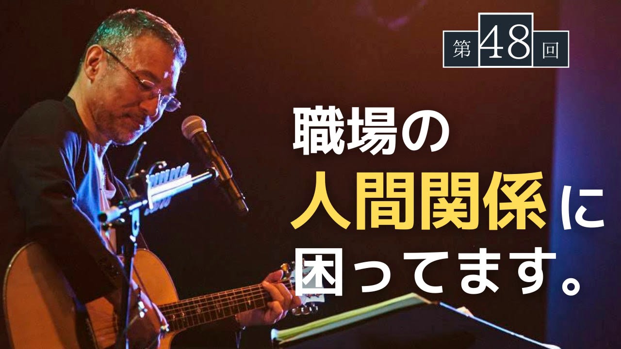 【第48回】職場の人間関係に困ってます。