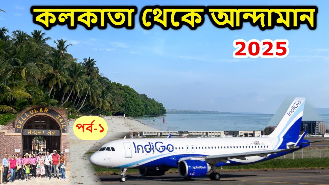 Kolkata To Andaman Tour | Andaman Tour 2025 | Cellular Jail | Kolkata To Port Blair Flight | Part1