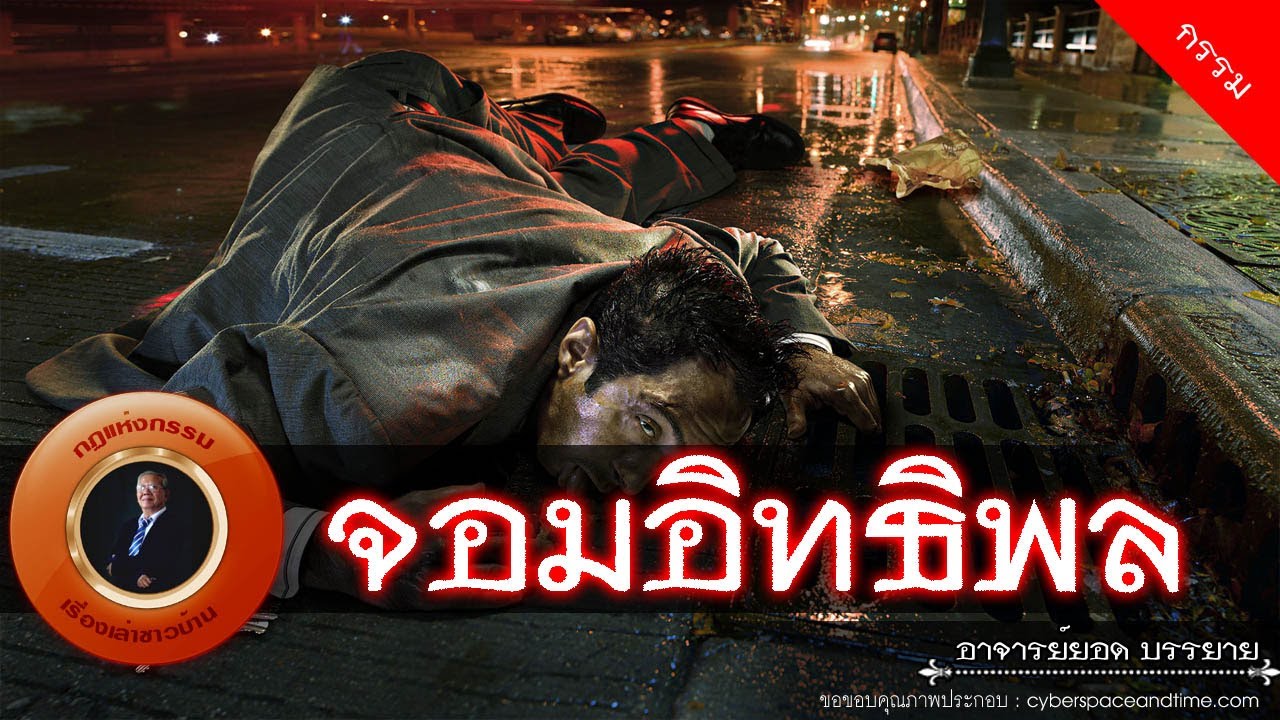 อาจารย์ยอด : จอมอิทธิพล [กรรม]