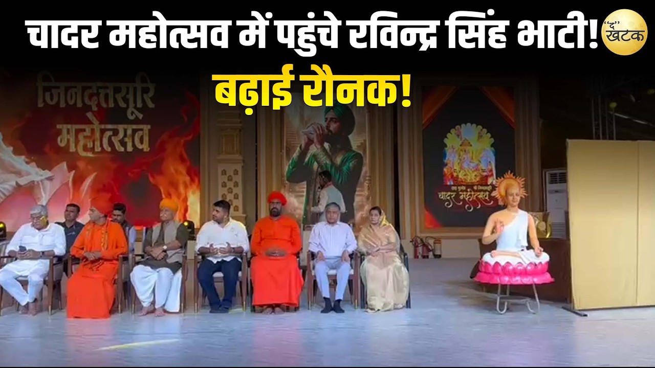 चादर महोत्सव में पहुंचे रविन्द्र सिंह भाटी! केंद्रीय मंत्री शेखावत और महंत प्रतापपुरी ने बढ़ाई रौनक!