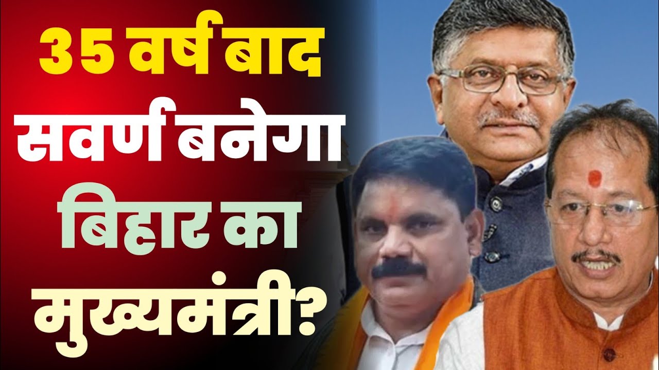 35 वर्षों बाद बिहर को मिलेगा सवर्ण मुख्यमंत्री? सत्ता परिवर्तन की तैयारी शुरू!@champaranmirror 