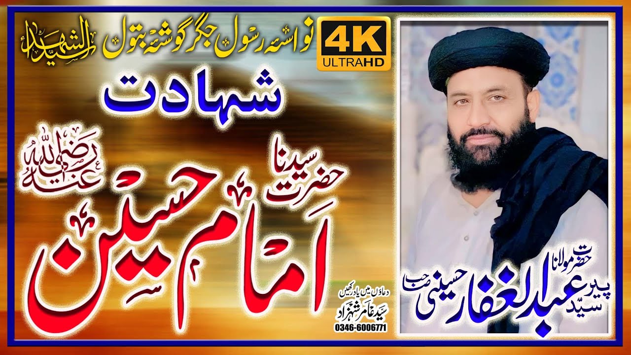 Shan e Imam Hussain | peer syed abdul ghaffar shah | Azmat-e-Ahle Bait |پیر سید عبدالغفار حسینی