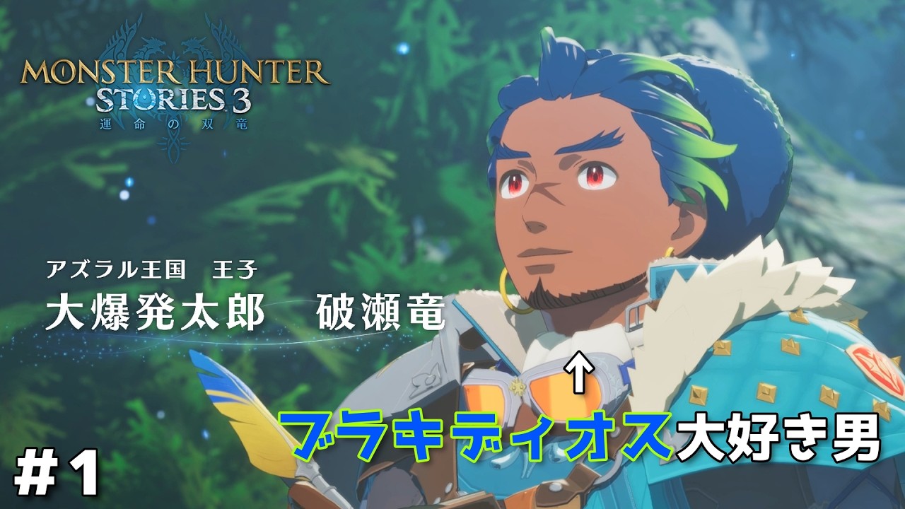 ブラキディオスが大好きな俺のモンハンストーリーズ３【モンスターハンターストーリーズ３　運命の双竜】