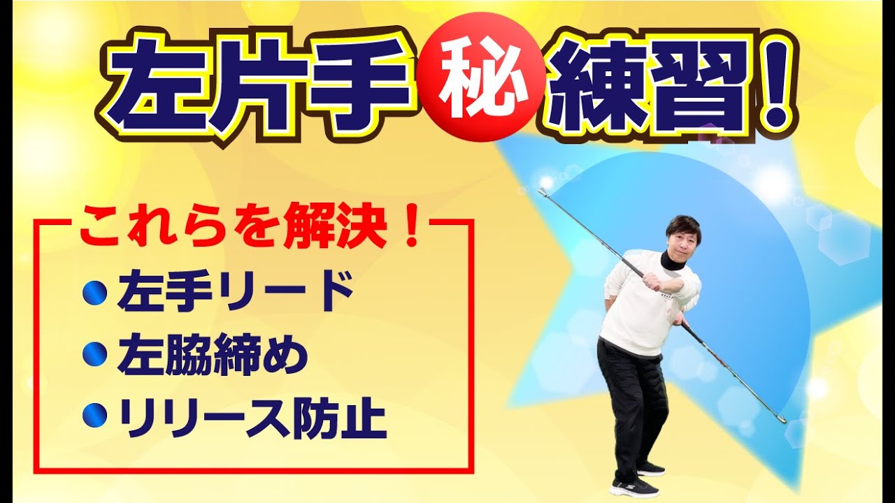 ゴルフ 左片手㊙練習！〜左手リード・手元の浮き・リリース防止を解決！〜