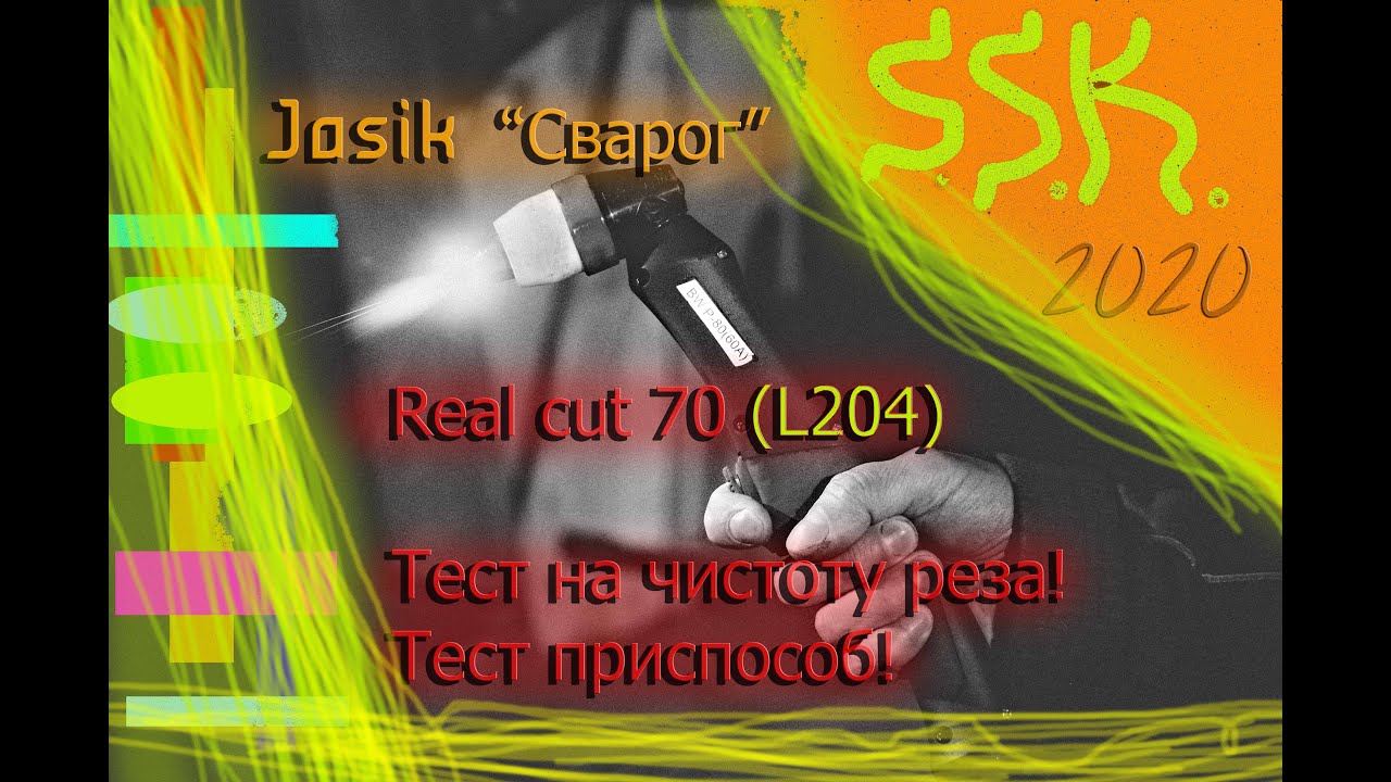 ЧЕСТНЫЙ ТЕСТ ПЛАЗМОРЕЗА Jasik (Сварог) Real cut 70 (l204) И ТО ЧТО НАМ НЕ ПОКАЗАЛИ 