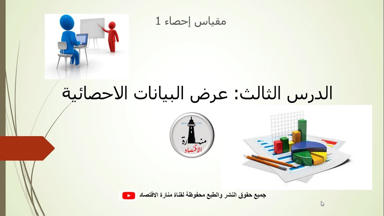 احصاء 1_الدرس الثالث_عرض البيانات الاحصائية