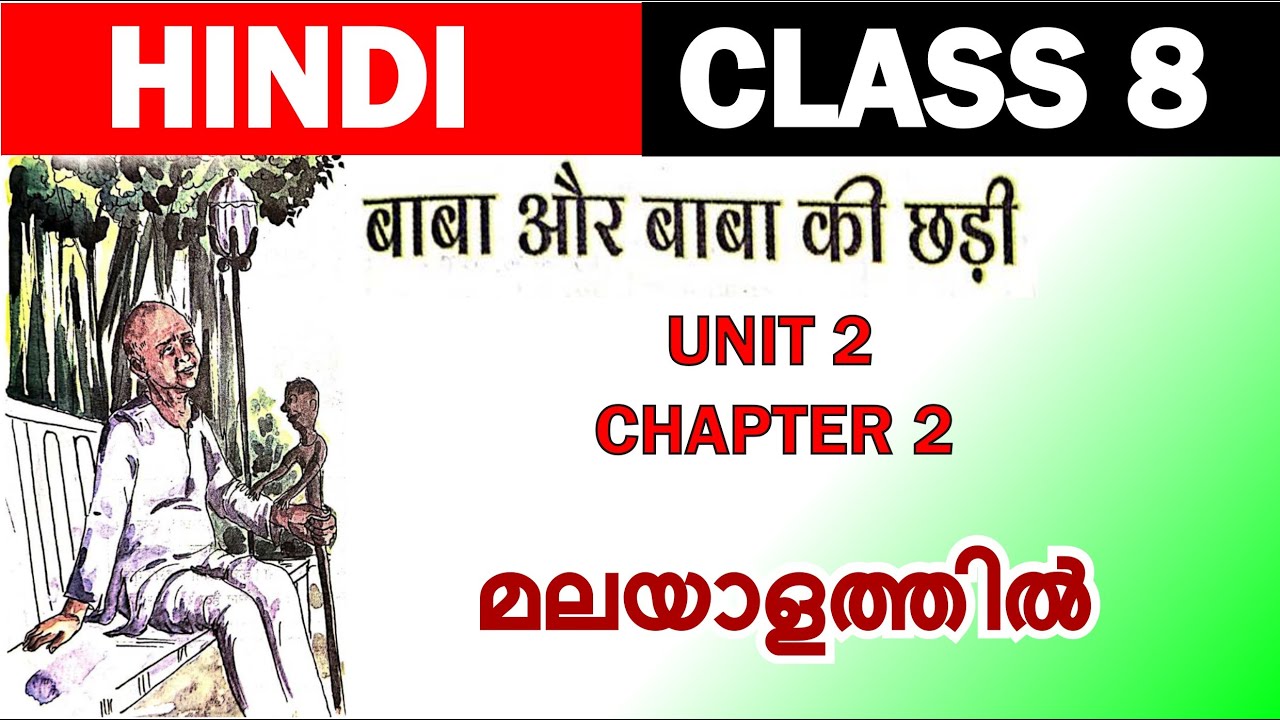 Class 8 Hindi Chapter 4 baaba aur baaba ki chadi | बाबा और बाबा की छड़ी | new textbook | Malayalam