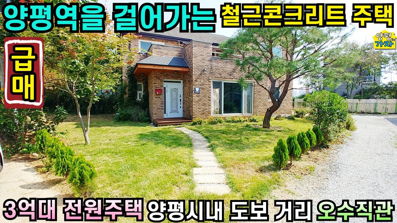 양평역을 걸어가는 철근콘크리트주택/ 3억대전원주택/양평시내 도보거리/오수직관/24487/양평전원주택급매물/양평전원주택급매/양평전원주택매매/주말주택/양평전원주택/전원주택급매물/