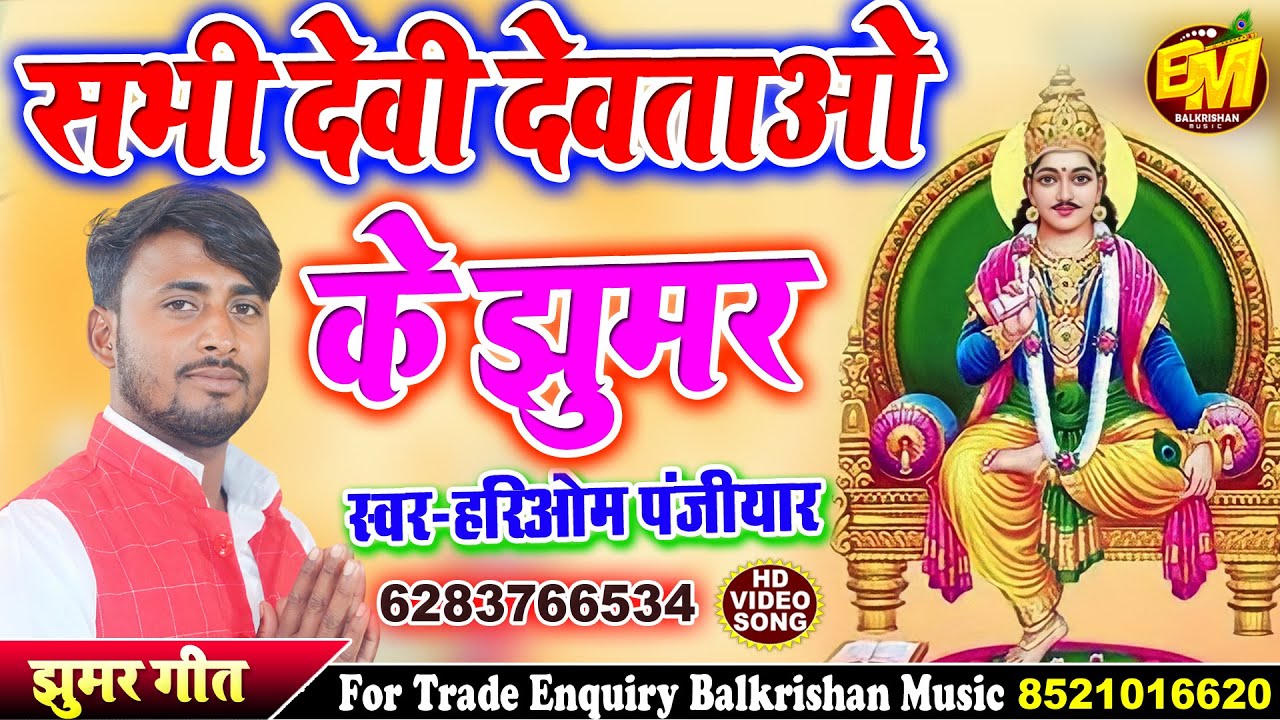 धर्मराज बाबा का झूमर ll सभी देवी देवताओ का झूमर Hariom Panjiyar Maithili Bhagait Prasang #jhumargeet