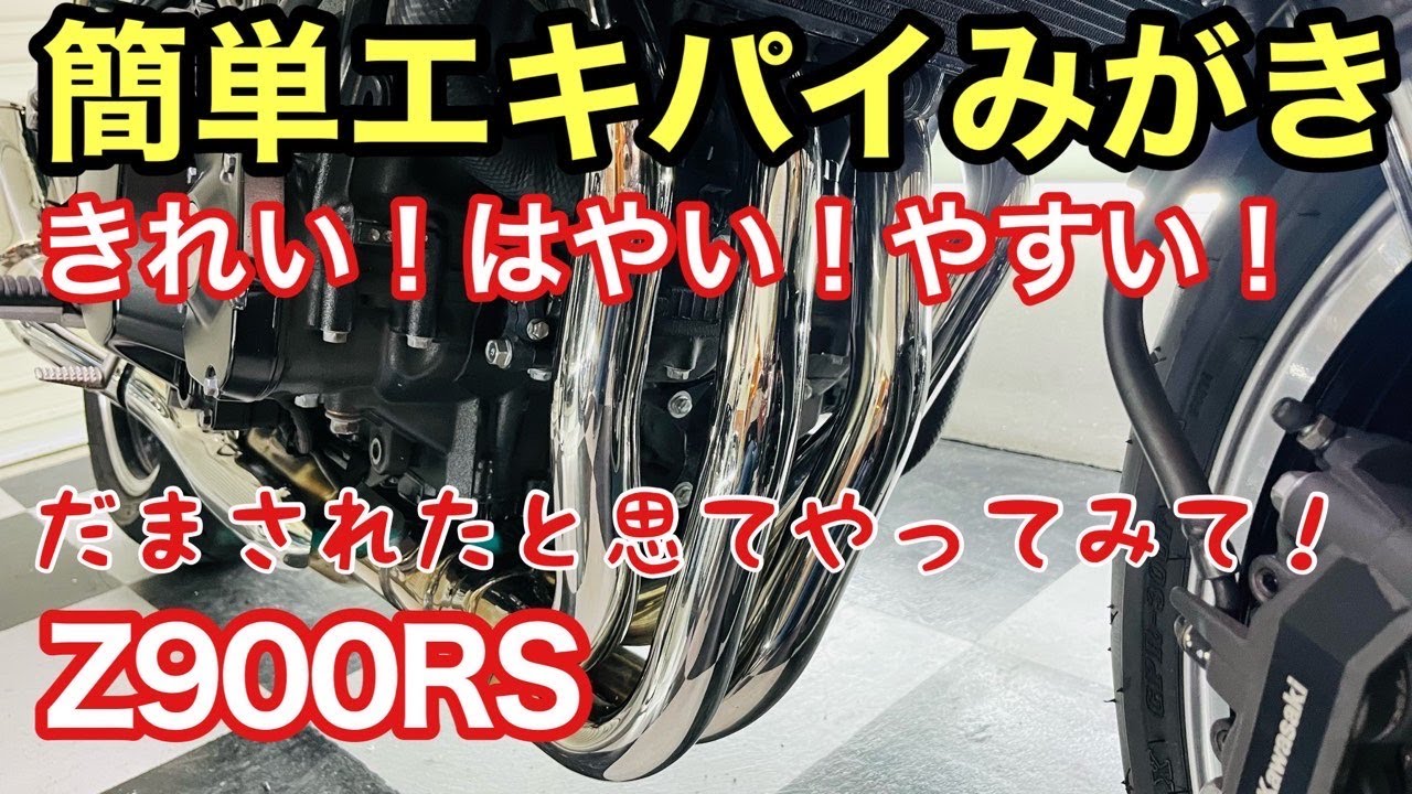 簡単！時短エキパイ磨き！ピカピカに
