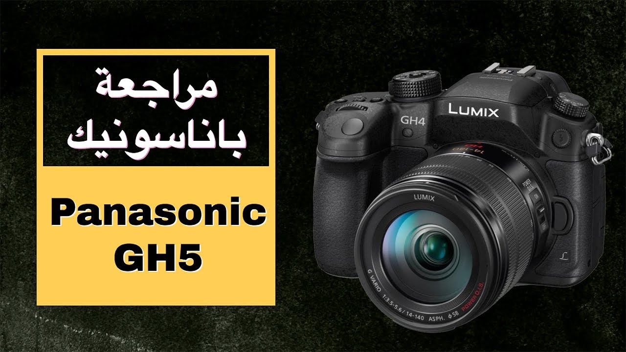 مراجعة باناسونيك Panasonic GH5