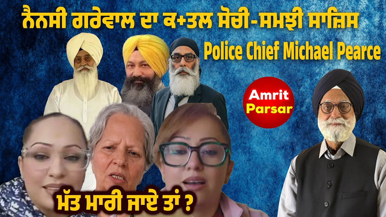 ਨੈਨਸੀ ਗਰੇਵਾਲ ਦਾ ਕ+ਤਲ ਸੋਚੀ-ਸਮਝੀ ਸਾਜ਼ਿਸ Lasalle police chief  Michael Pearce