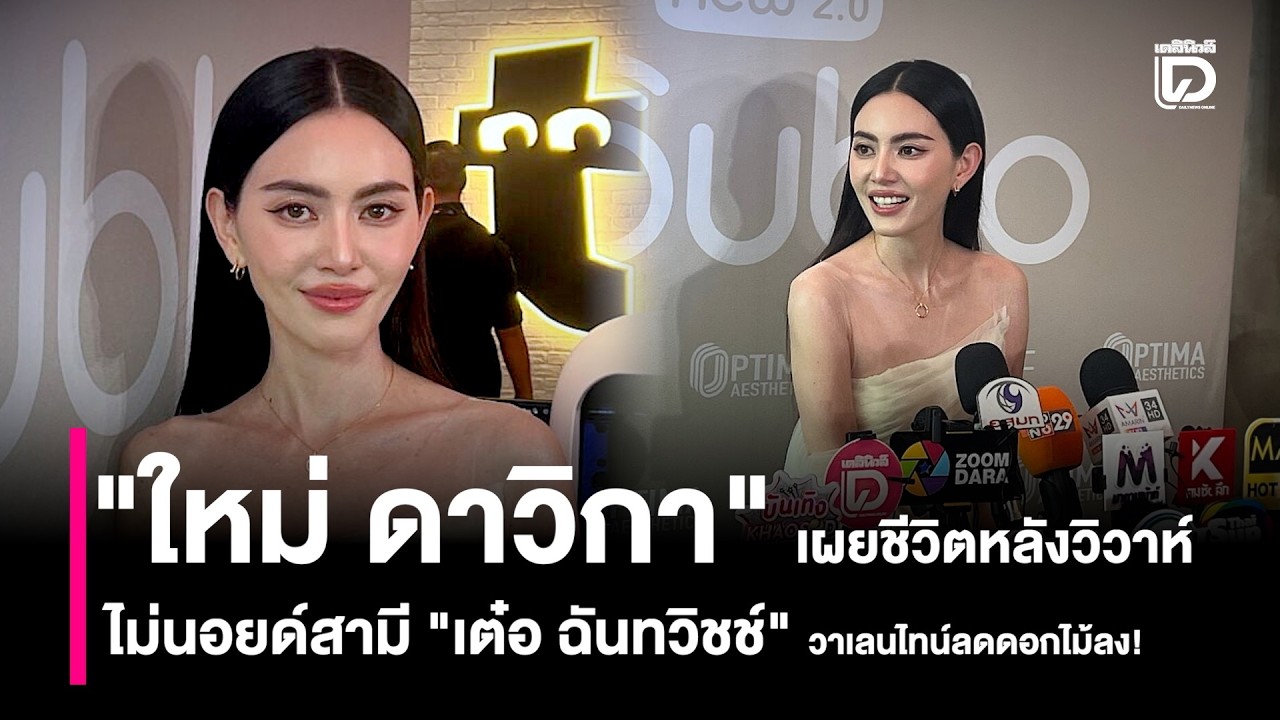 “ใหม่ ดาวิกา”  เผย ไม่นอยด์สามี “เต๋อ ฉันทวิชช์” วาเลนไทน์ลดดอกไม้ลง! | HOTSHOT เดลินิวส์ 25/02/69