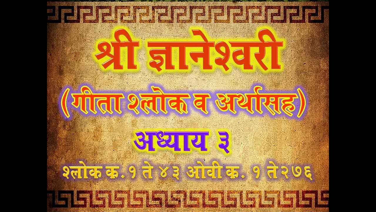 Dnyaneshwari Adhyay 3 Shlok 1-43 Ovi 1-276 ( ज्ञानेश्वरी अध्याय ३ श्लोक १ ते ४३  ओवी  १ ते २७६)