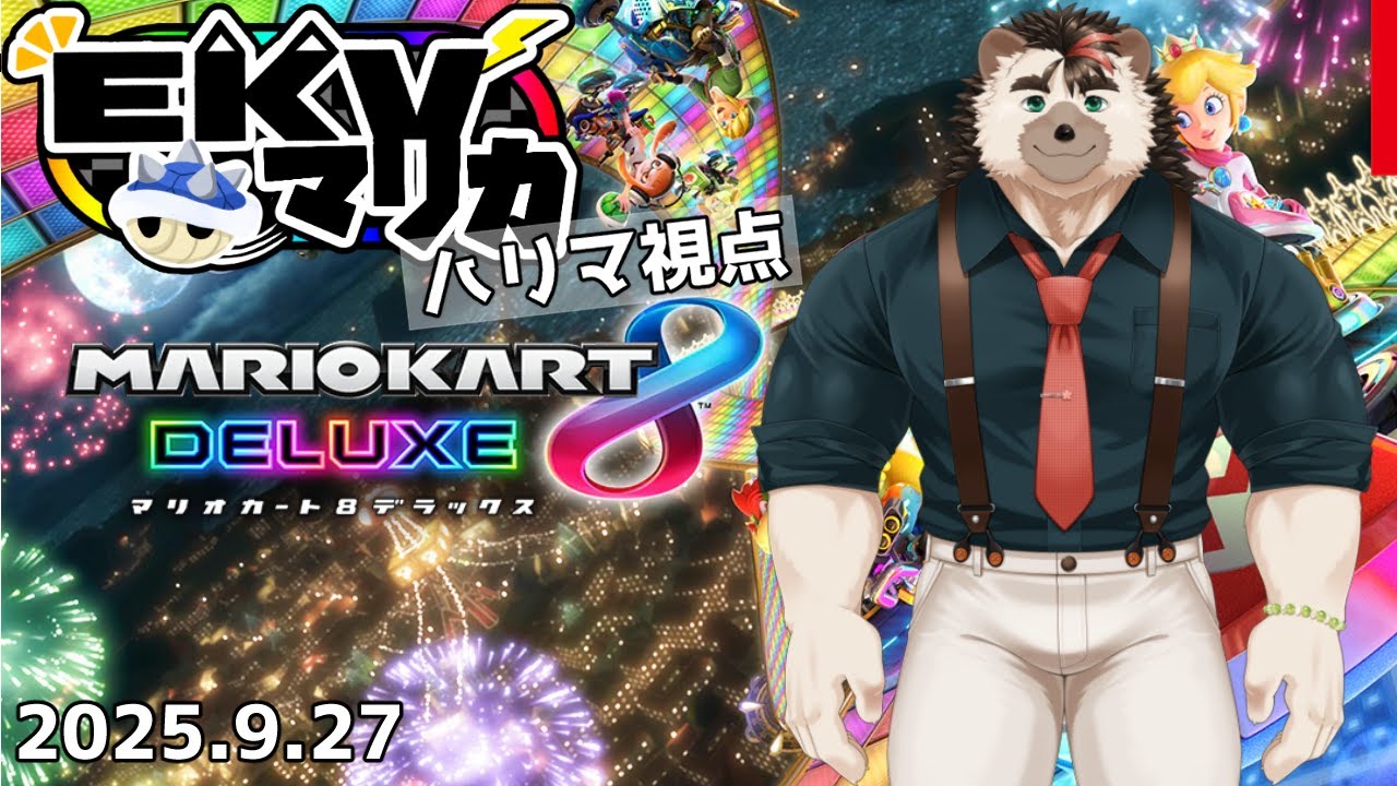 【マリオカート8DX】EKVマリカ2025.9.27【針蒔桜輔】