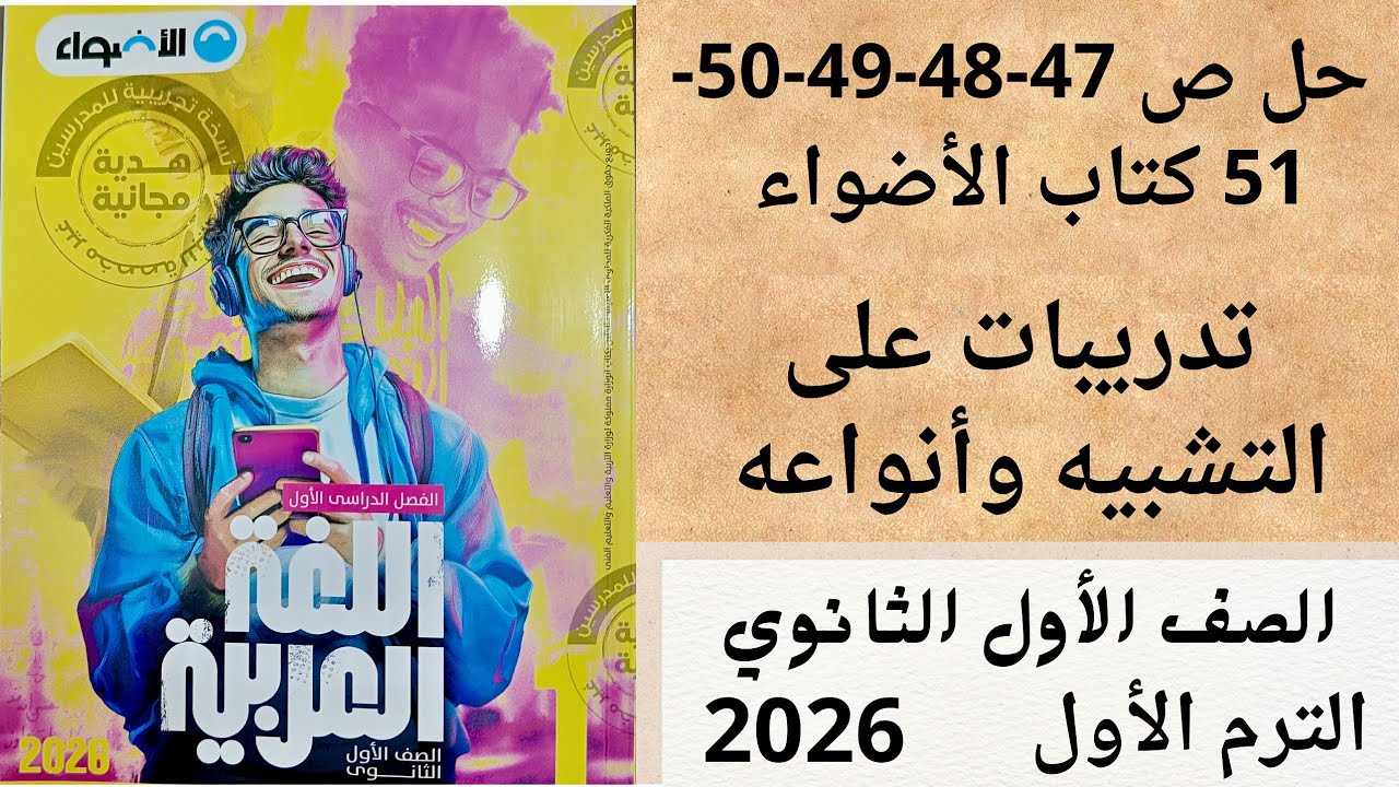 حل ص 47-48-49-50-51 كتاب الأضواء أولى ثانوي تدريبات على التشبيه وأنواعه 