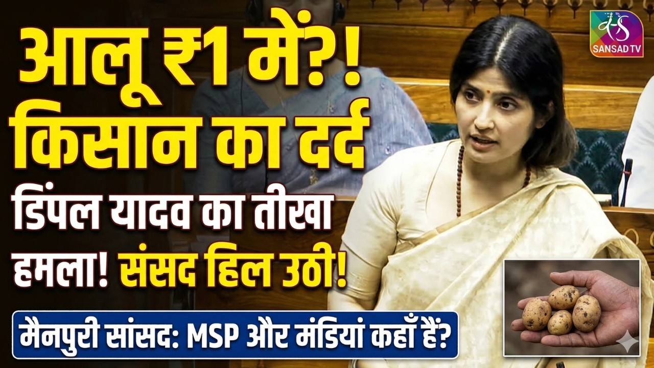 संसद में दहाड़ीं Dimple Yadav : 