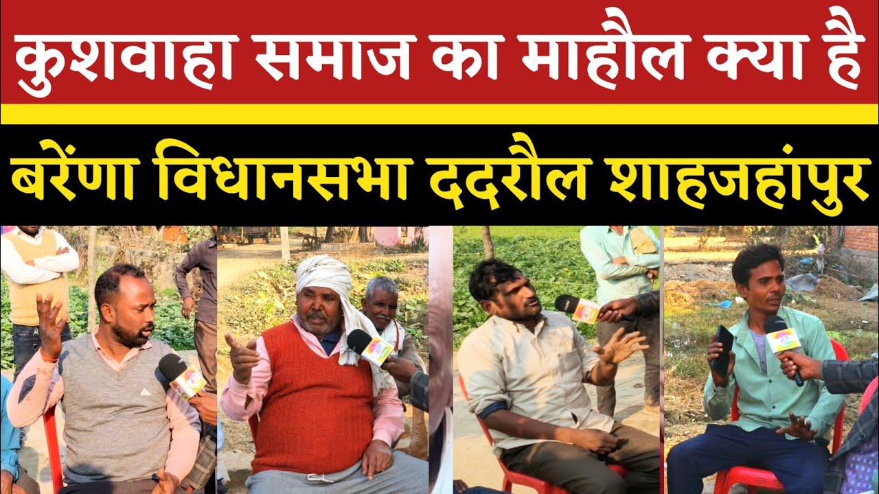 कुशवाहा समाज का माहौल क्या है बरेंणा विधानसभा ददरौल शाहजहांपुर | 4p News