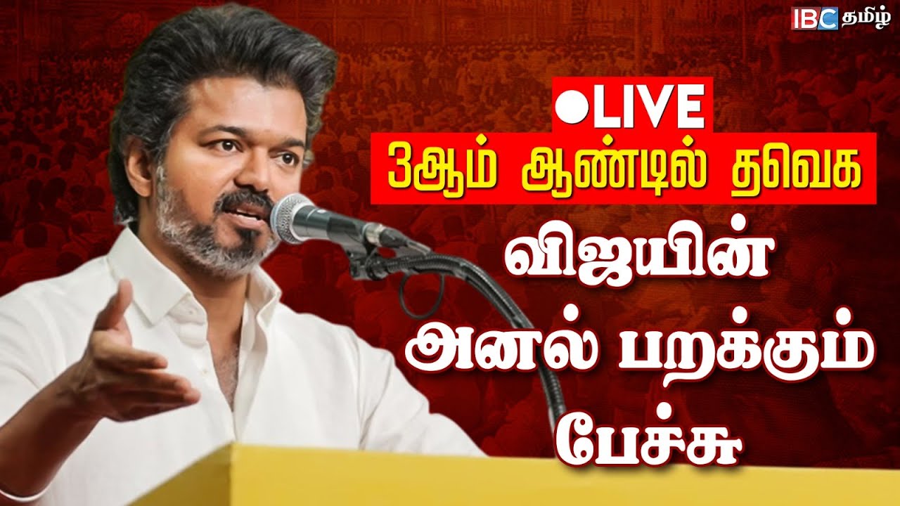 🔴 LIVE : 3ஆம் ஆண்டில் தவெக - விஜயின் அனல் பறக்கும் பேச்சு | TVK Vijay | TVK 3rd Year Celebration
