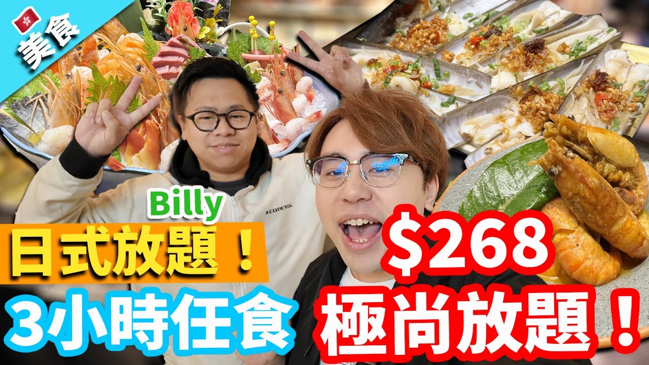 【香港美食】日式放題！ $268 3小時任食極尚放題！ft  @billy2046 ｜極尚大喜屋