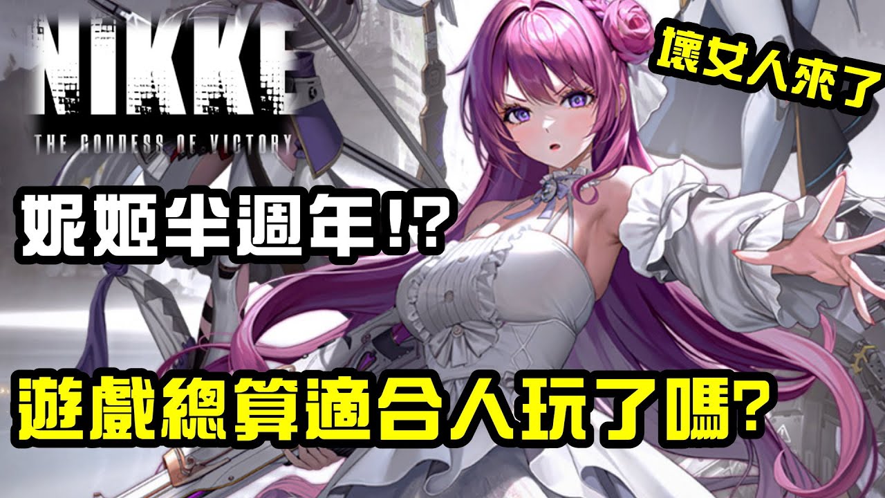 【勝利女神：妮姬】遊戲上線半週年回顧...壞女人登場及優化是否能挽回評價?