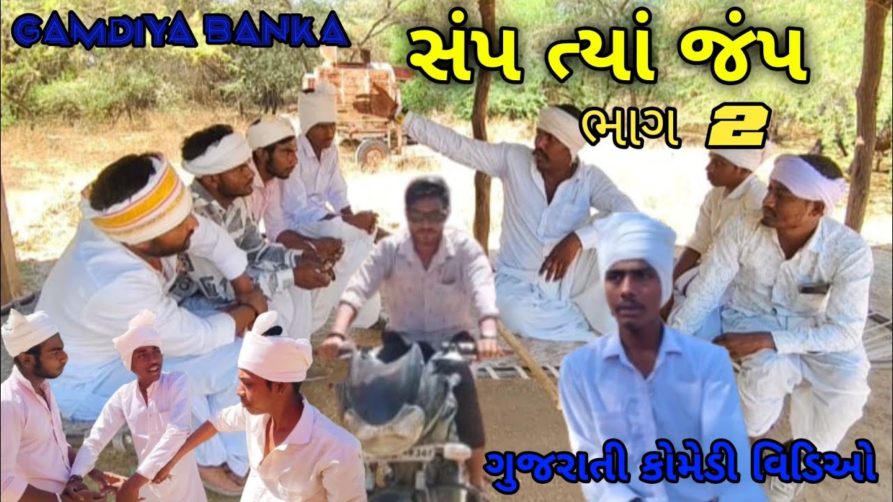 સંપ તો જંપ ગુજરાતી કોમેડી ભાગ 2 //Gujarati Comedy Video//કોમેડી Gamdiya Banka #gujraticomedy #funny 